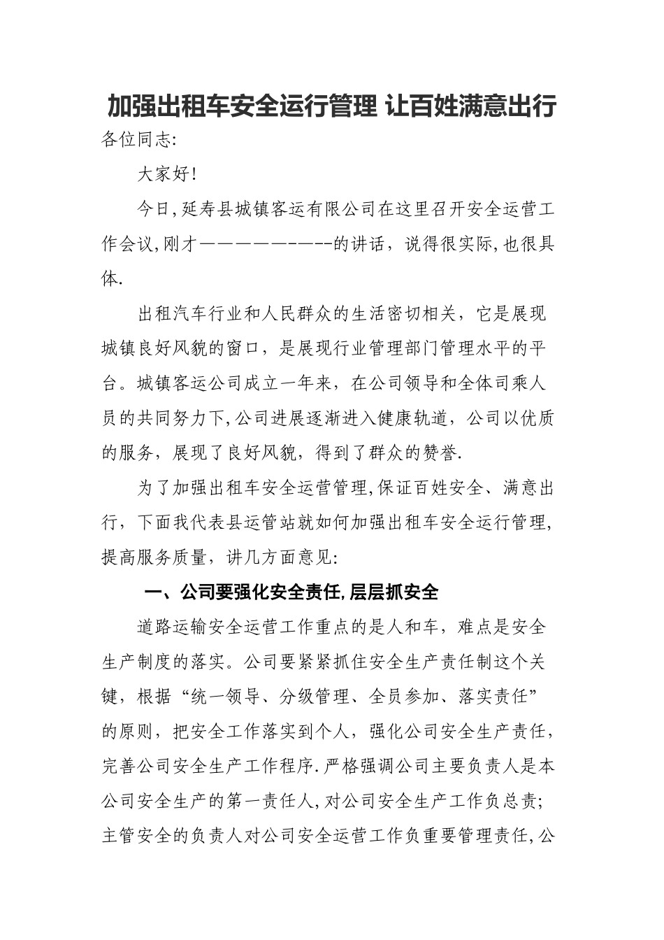 出租车安全运营大会讲话_第1页