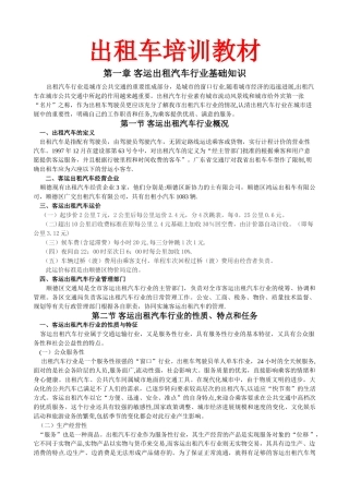 出租车培训教材