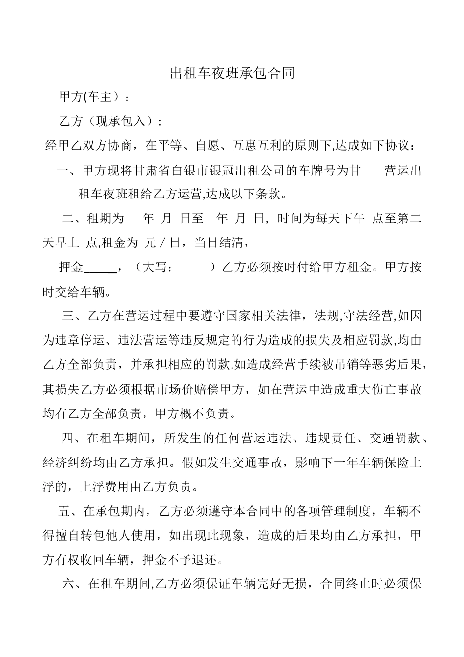 出租车夜班承包合同_第1页