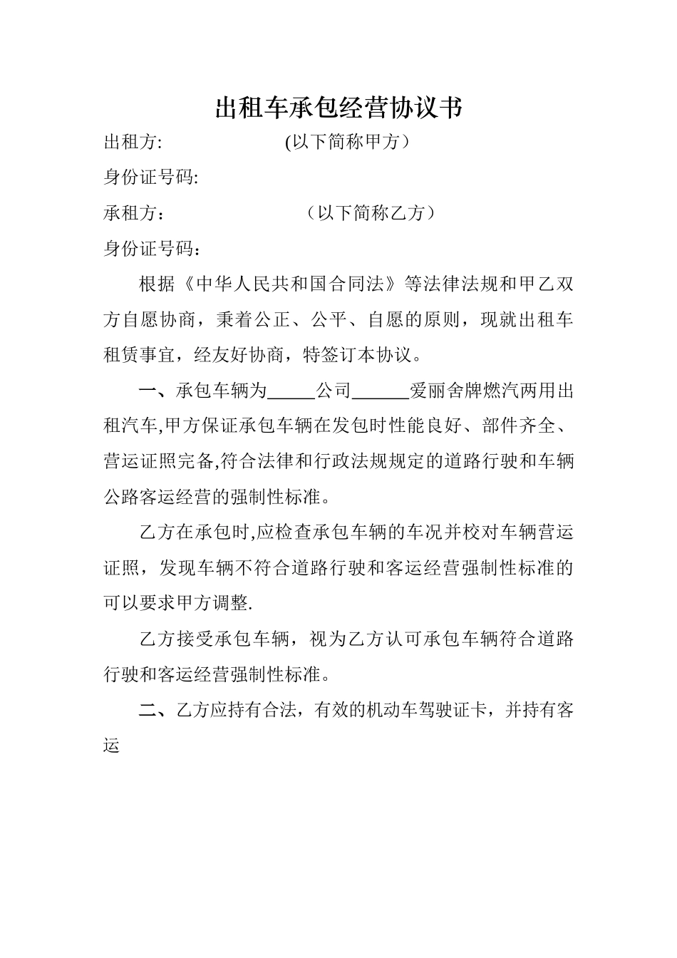 出租车承包经营协议书_第1页