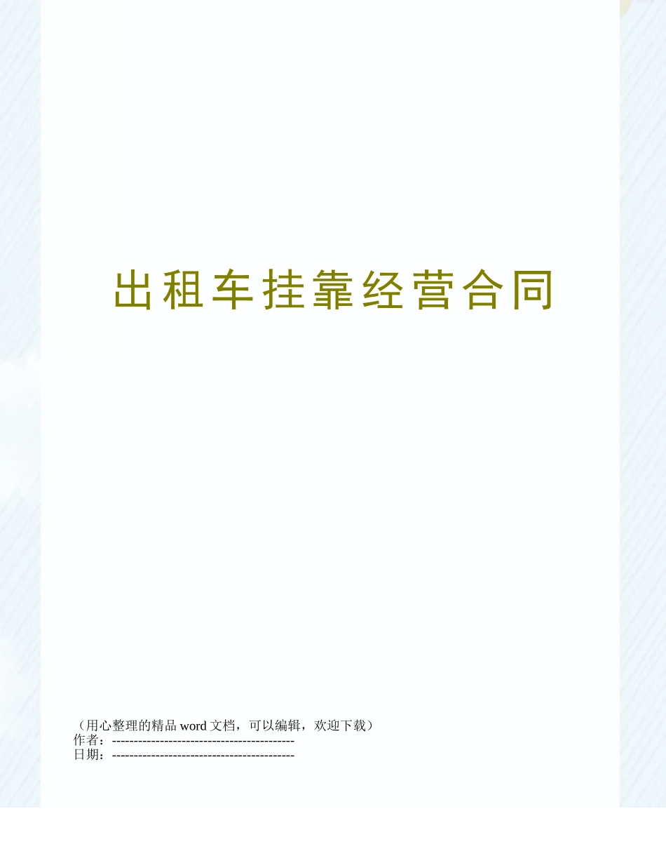 出租车挂靠经营合同_第1页