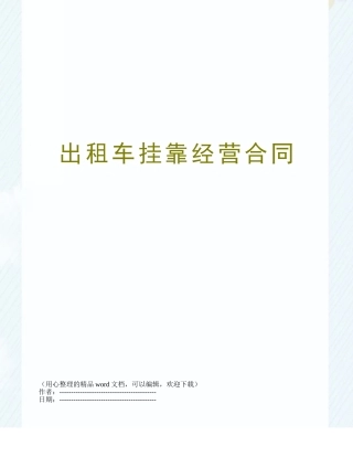 出租车挂靠经营合同