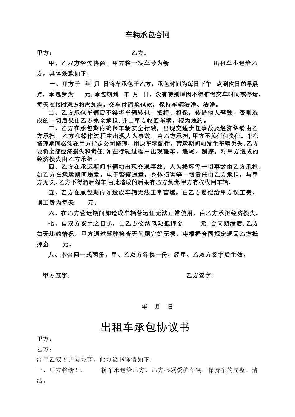 出租车承包协议书_第1页