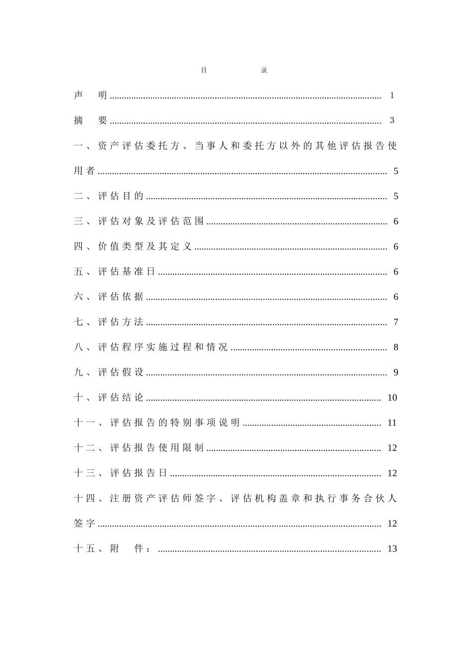 出租车营运损失评估报告_第1页