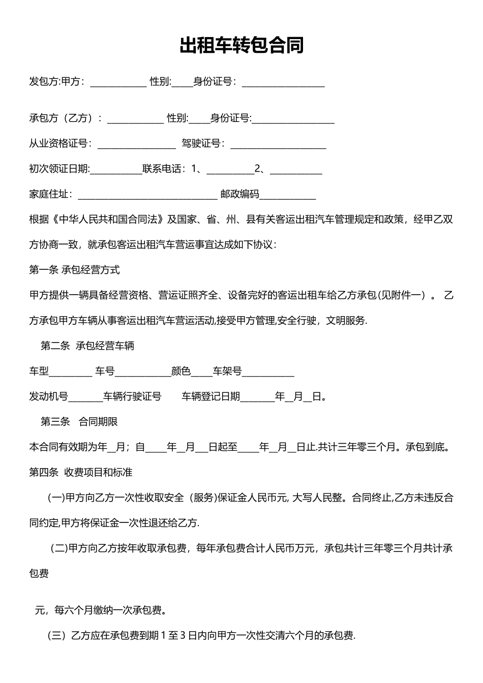 出租车转包合同_第1页