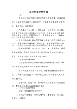 出租车驾驶员守则