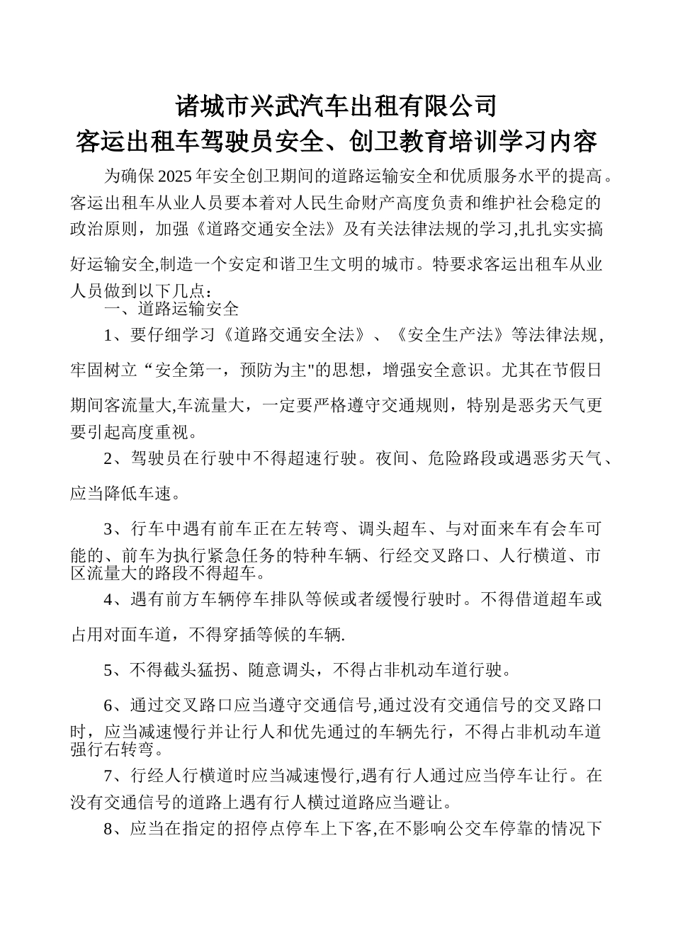 出租车驾驶员安全教育创卫培训学习内容_第1页