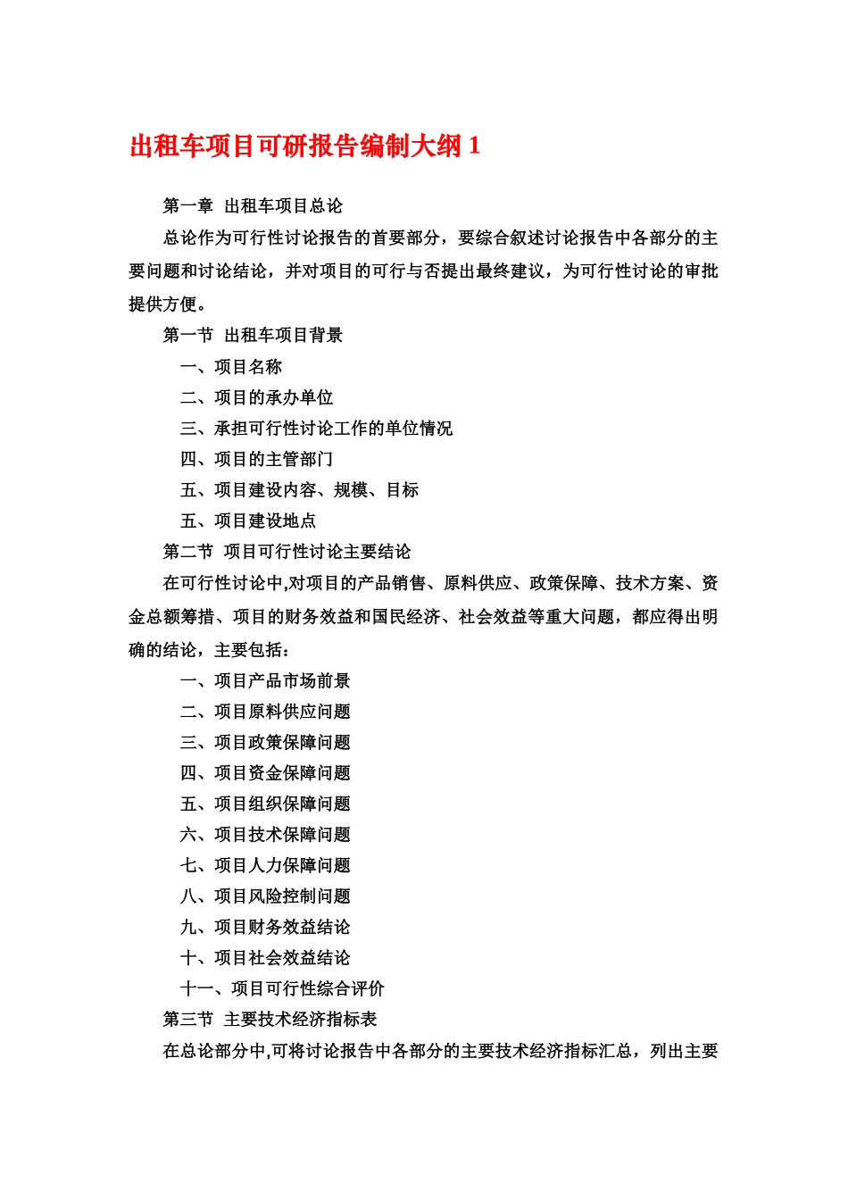 出租车项目可行性研究报告_第1页