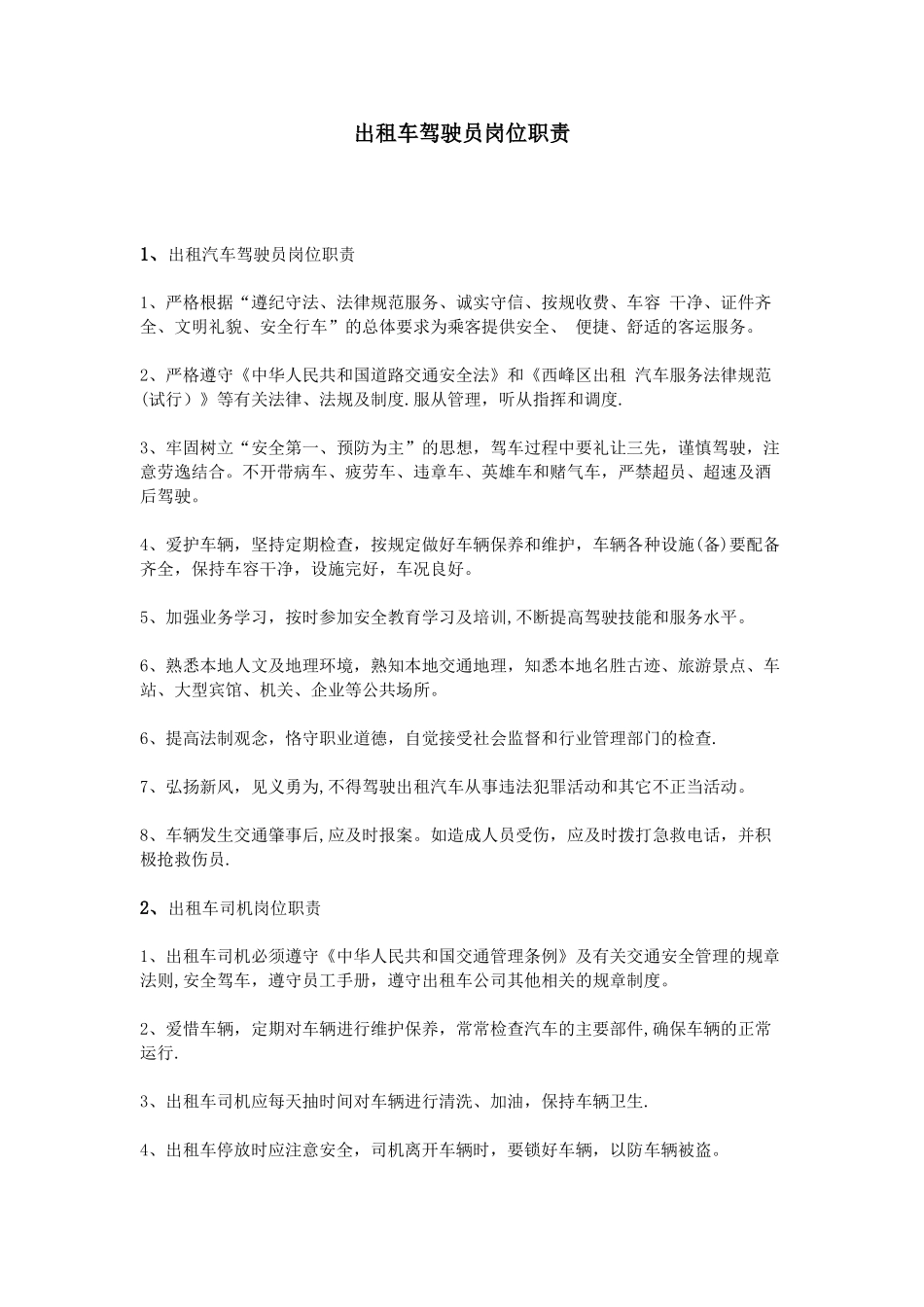 出租车驾驶员岗位职责-_第1页