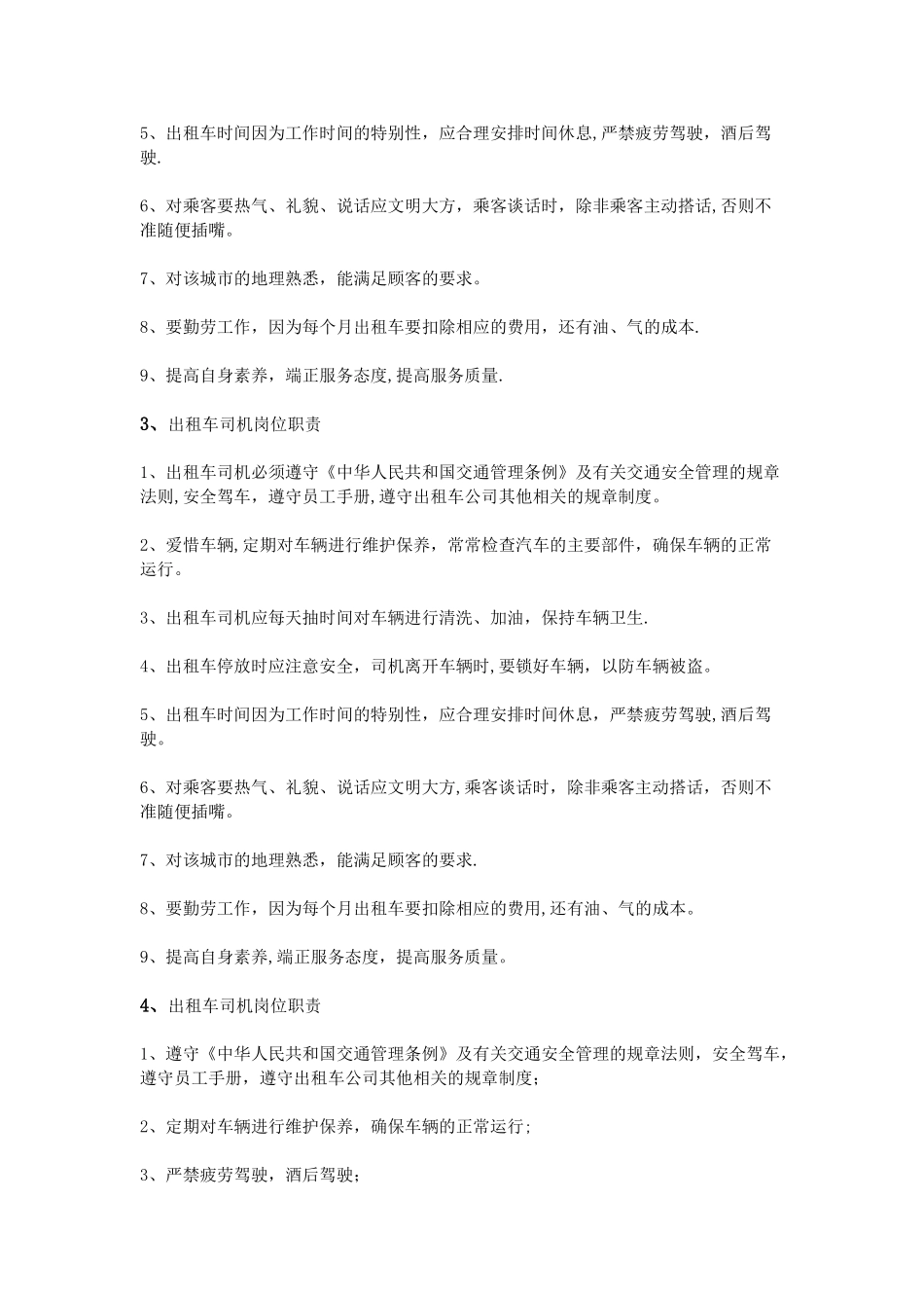 出租车驾驶员岗位职责-_第2页
