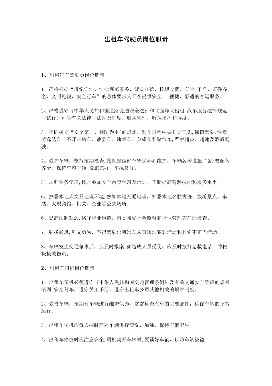 出租车驾驶员岗位职责_第1页