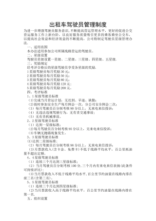 出租车驾驶员管理制度