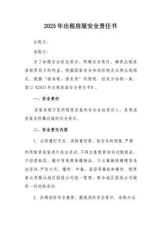 出租门面房安全生产责任书