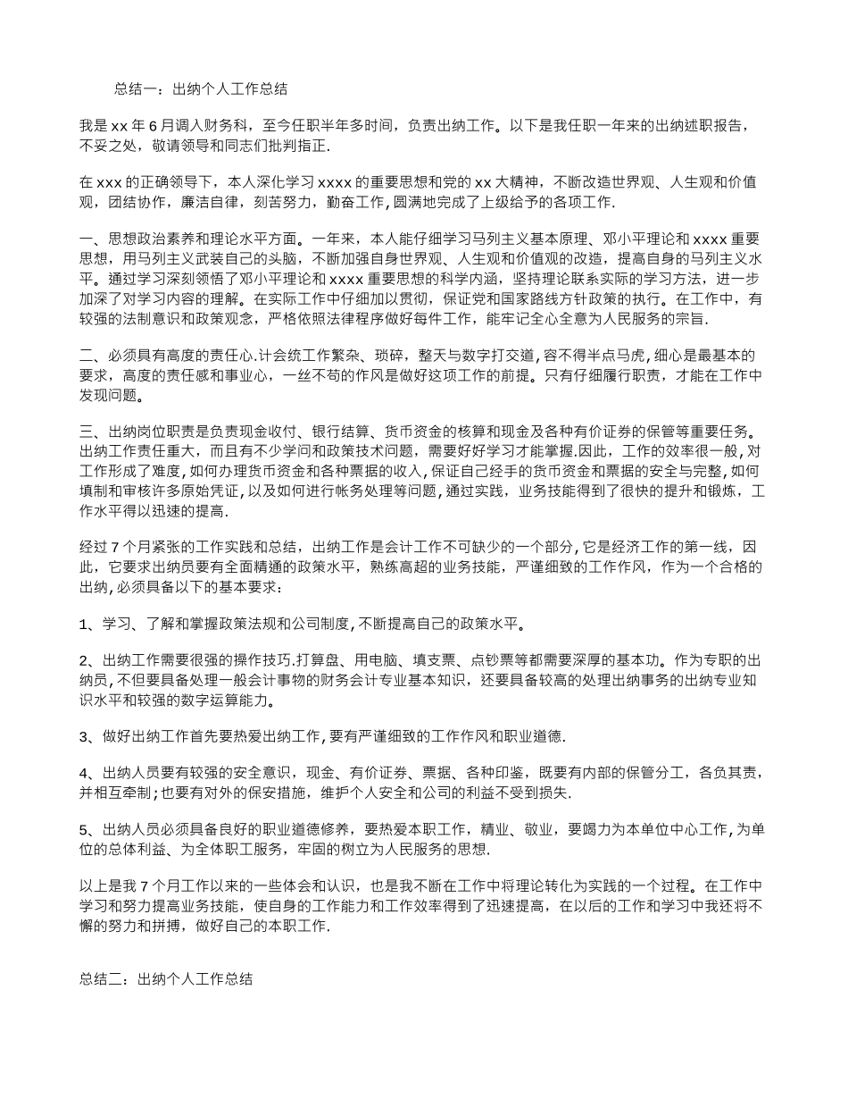 出纳个人工作总结_第1页