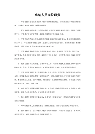 出纳人员岗位职责