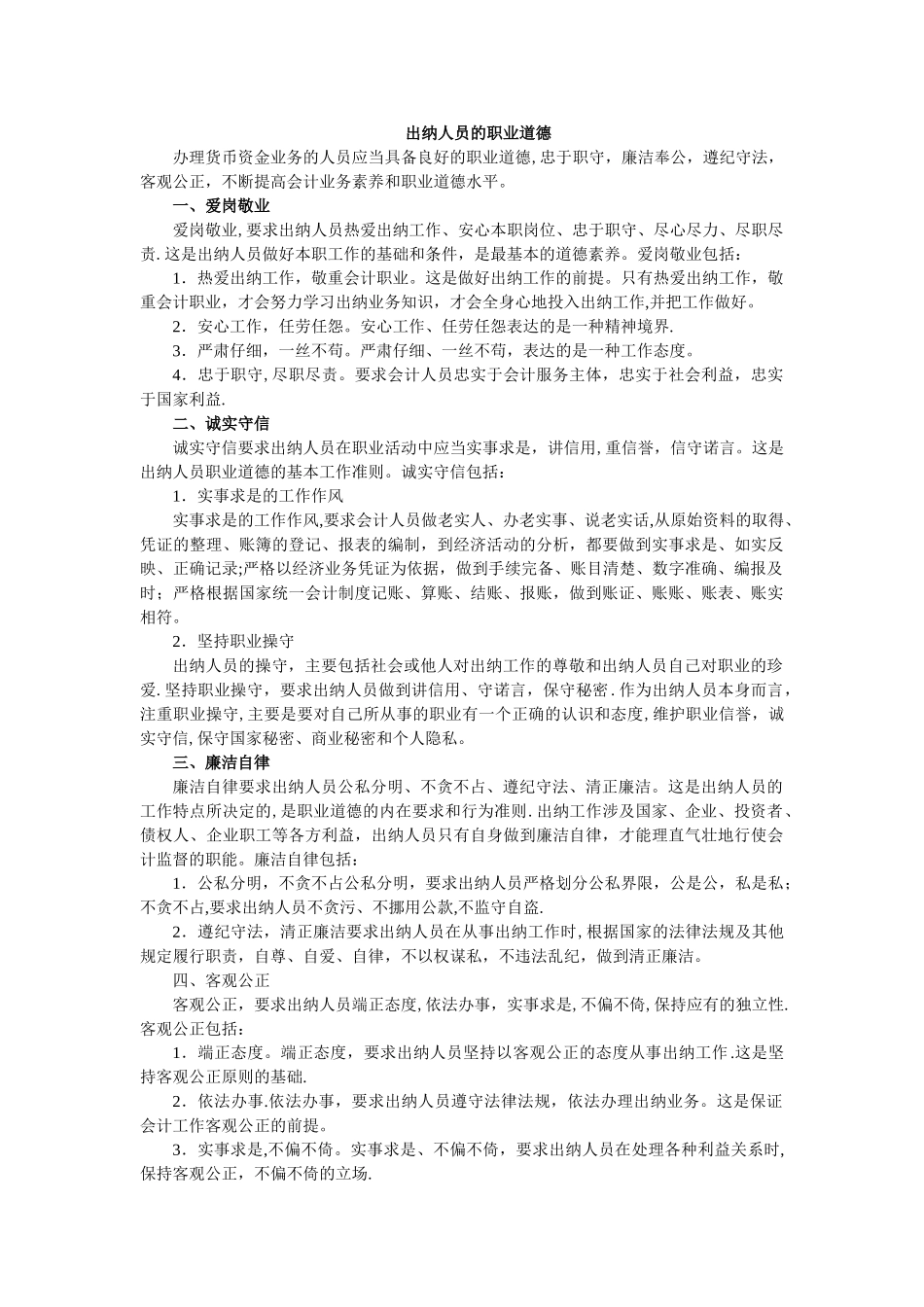 出纳人员的职业道德_第1页