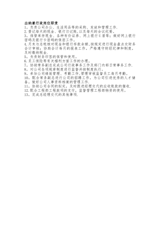 出纳兼行政岗位职责