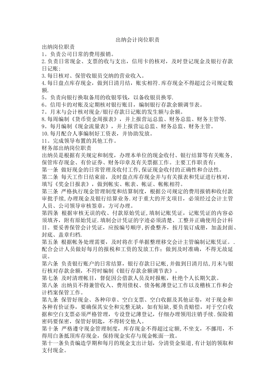 出纳会计岗位职责_第1页