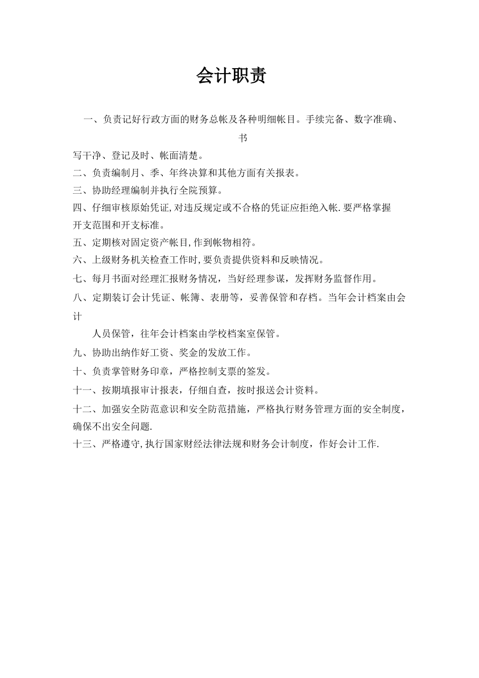 出纳及会计岗位职责_第1页