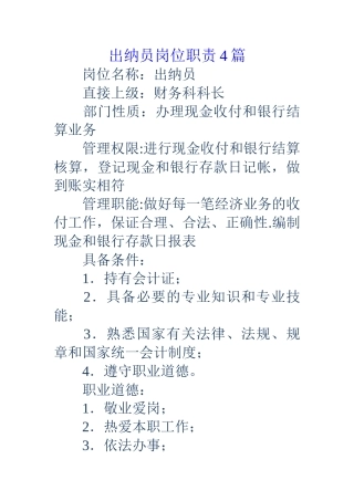 出纳员岗位职责4篇