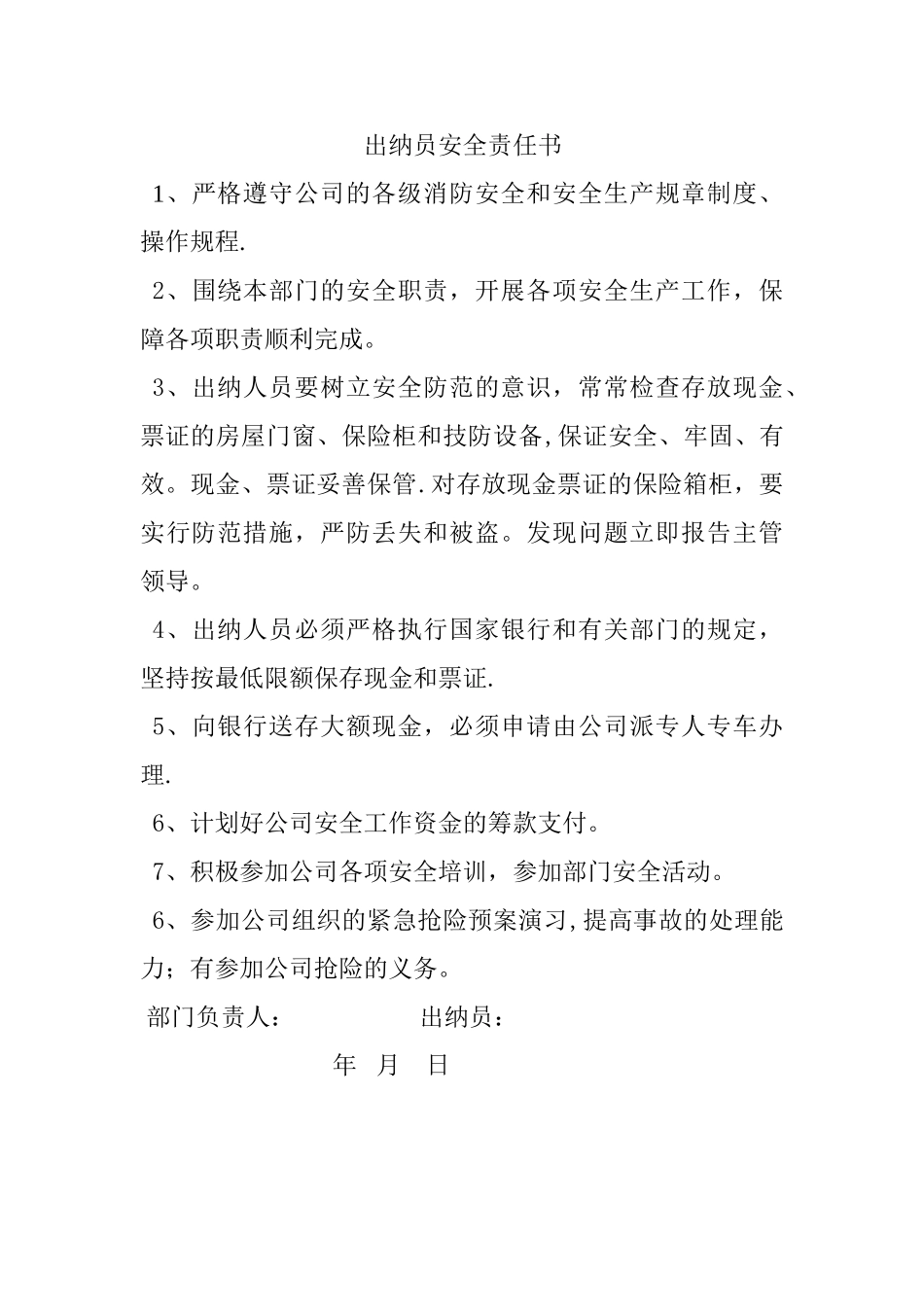 出纳员安全责任书_第1页