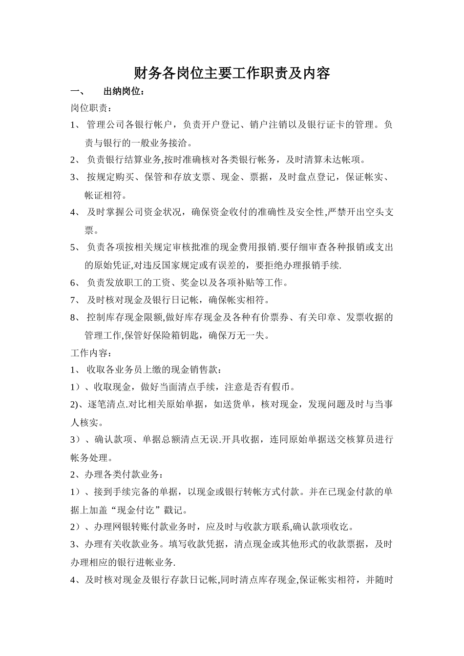 出纳岗位主要工作职责及内容01447_第1页