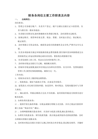 出纳岗位主要工作职责及内容01447
