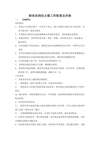 出纳岗位主要工作职责及内容57589