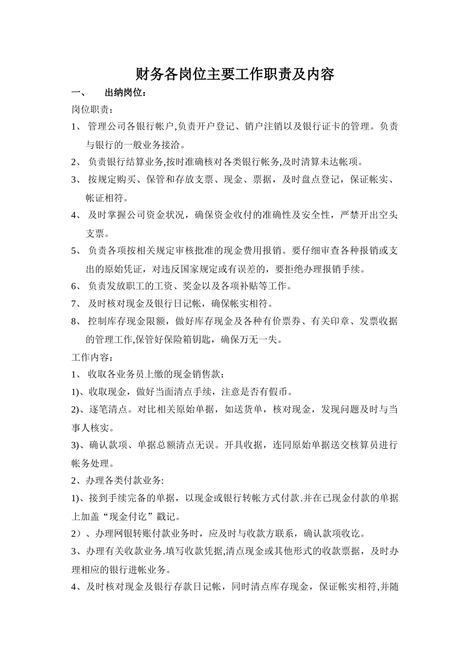 出纳岗位主要工作职责及内容93753_第1页