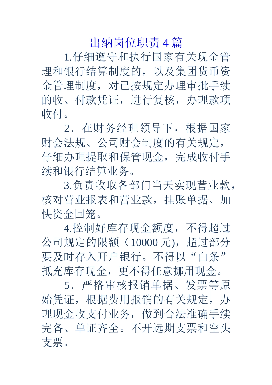 出纳岗位职责4篇_第1页