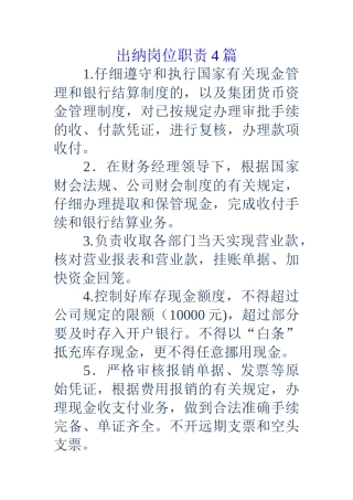 出纳岗位职责4篇