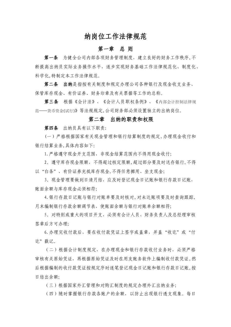 出纳岗位工作规范_第1页