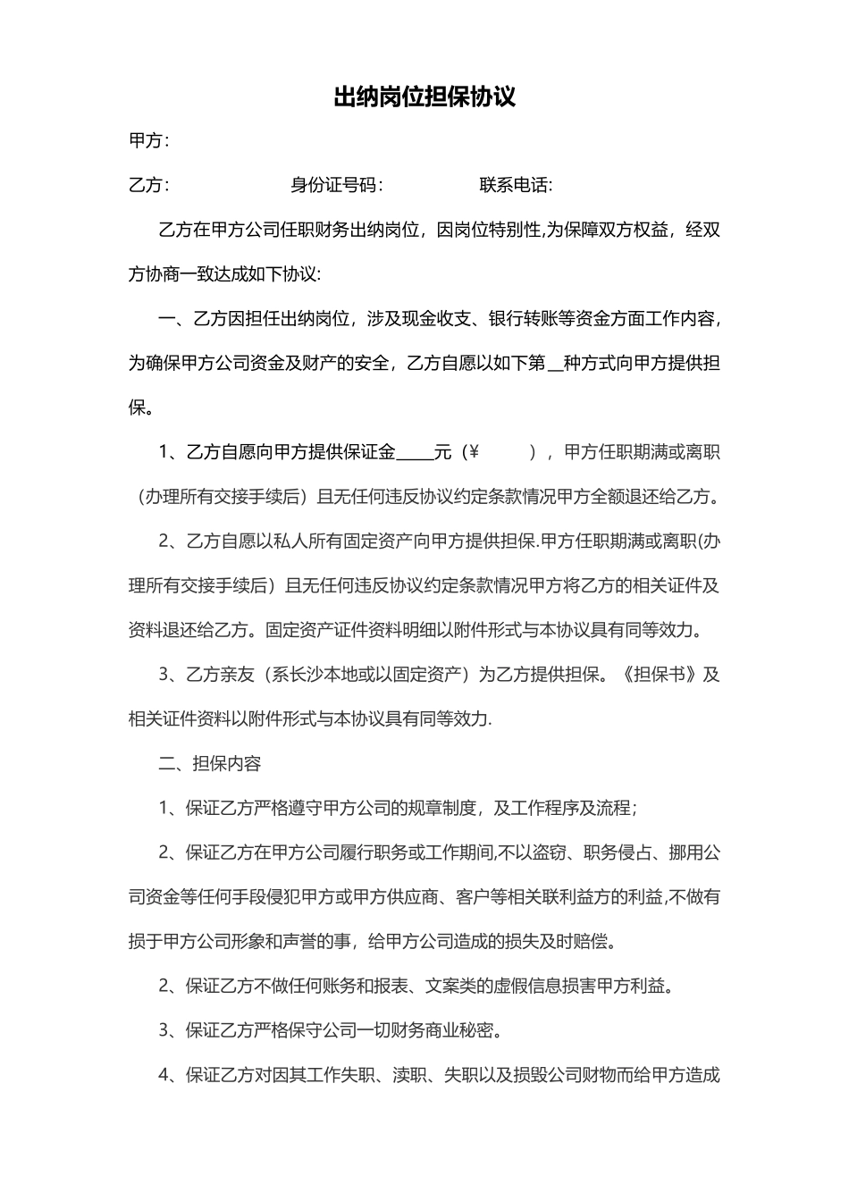 出纳岗位担保协议_第1页