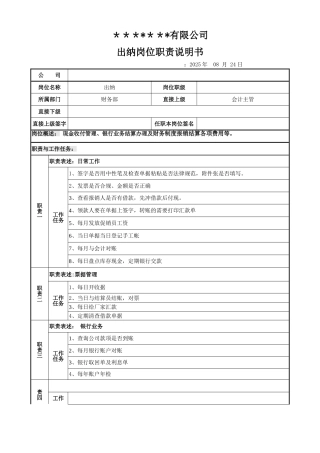 出纳岗位职责说明书模板-