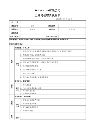 出纳岗位职责说明书模板
