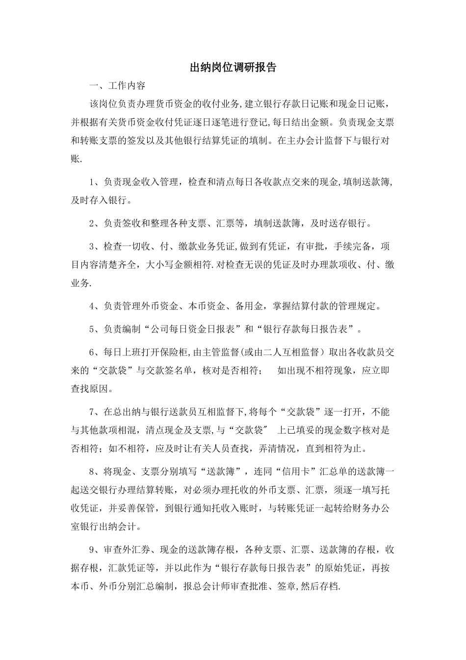 出纳岗位调研报告_第1页