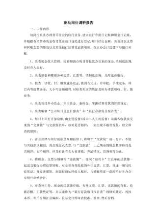 出纳岗位调研报告