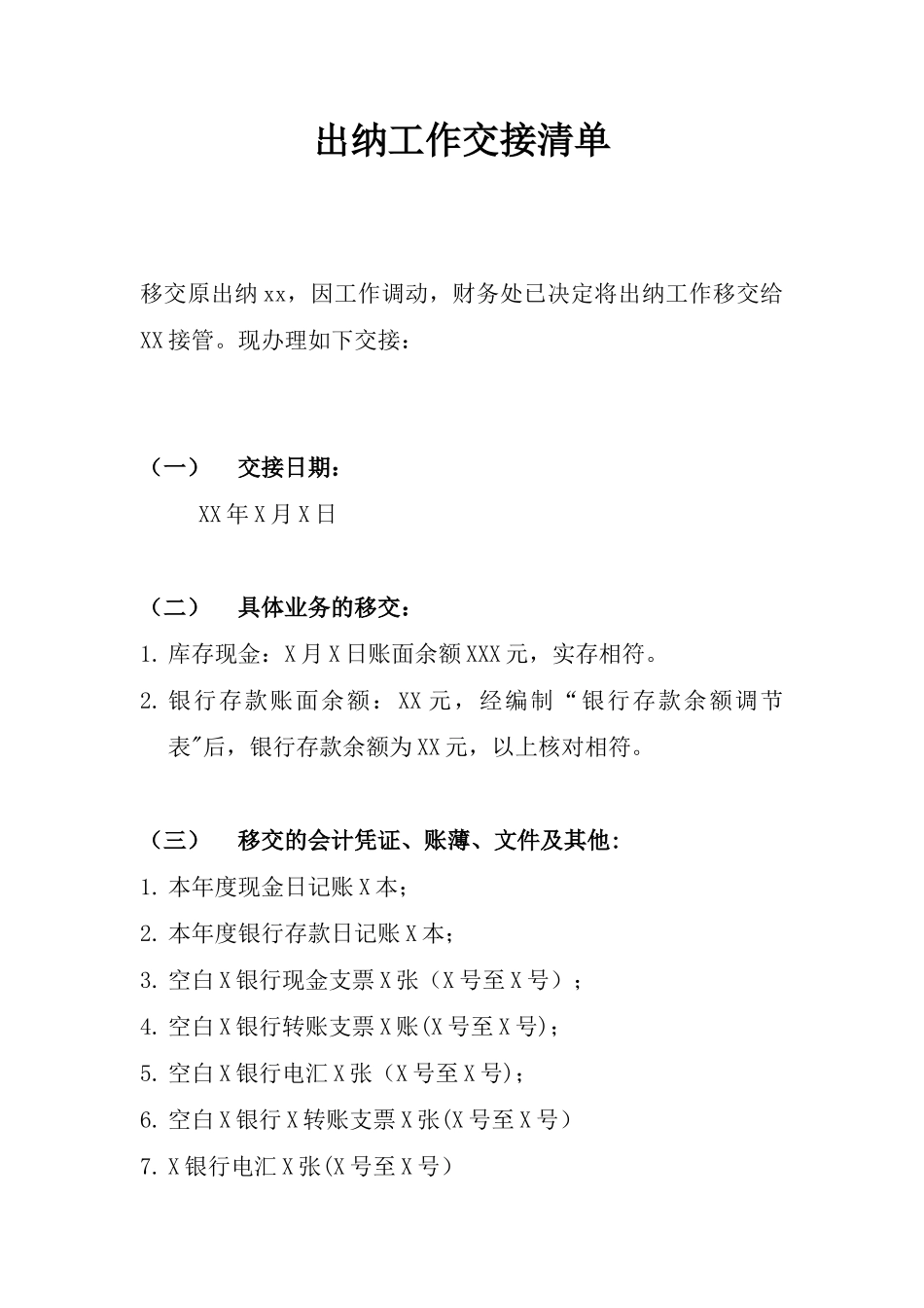 出纳工作交接表_第1页