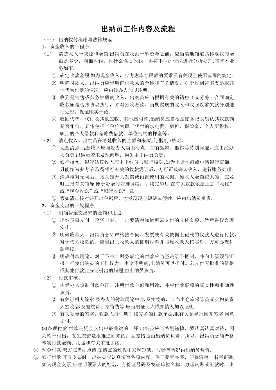 出纳工作内容及流程_第1页