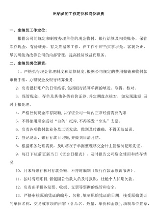 出纳工作定位、岗位职责