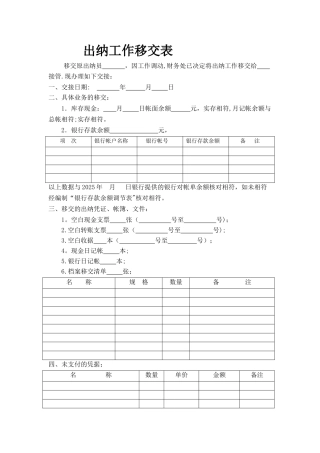 出纳工作移交表