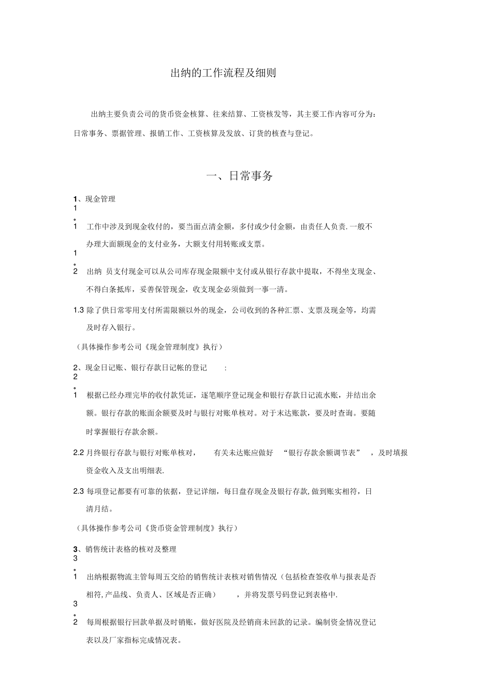 出纳的工作流程及细则_第1页