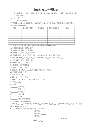 出纳移交工作明细表