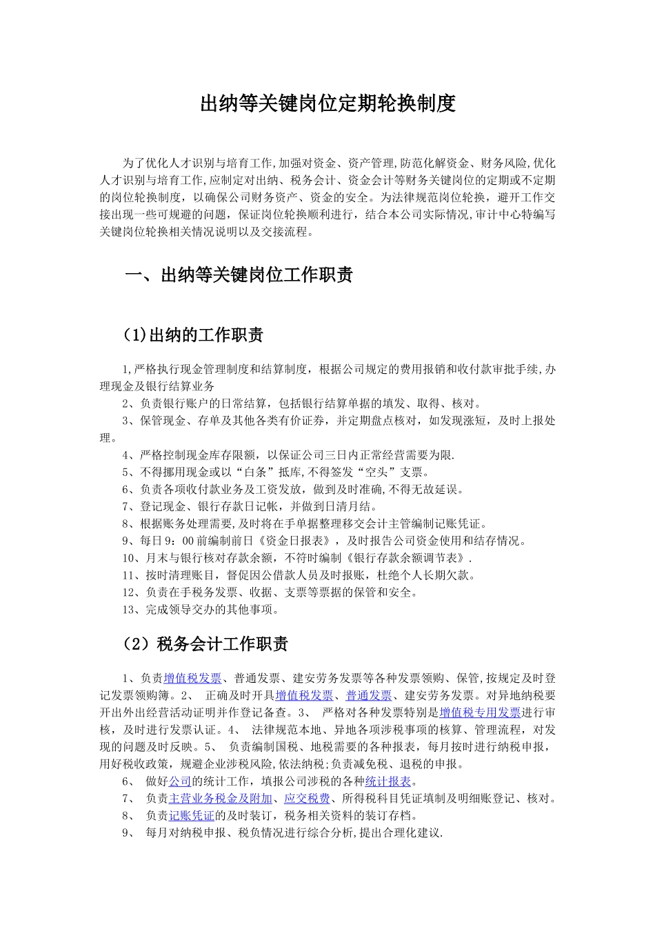 出纳等关键岗位定期轮换制度_第1页