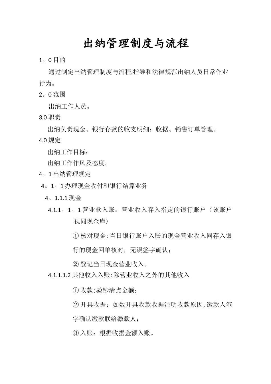 出纳管理制度与流程_第1页