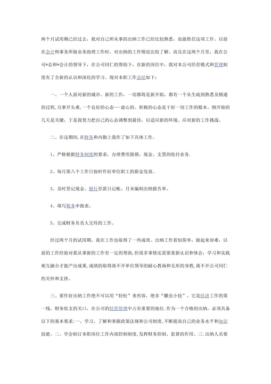 出纳试用期工作总结_第1页