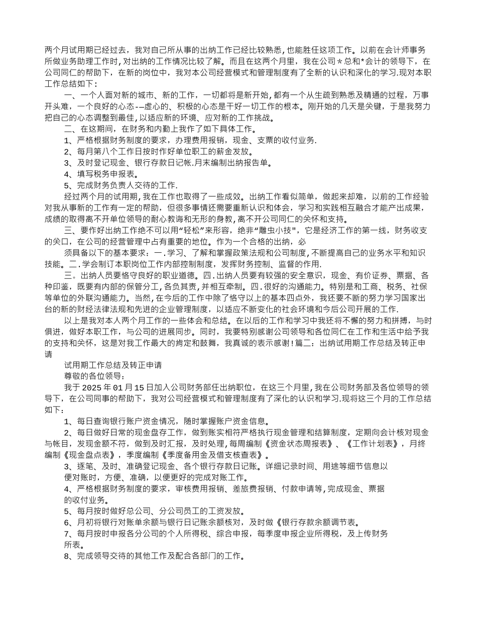 出纳转正申请试用期工作总结_第1页