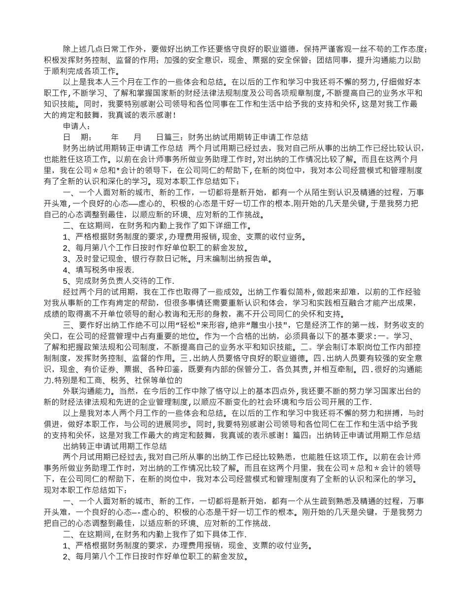 出纳转正申请试用期工作总结_第2页