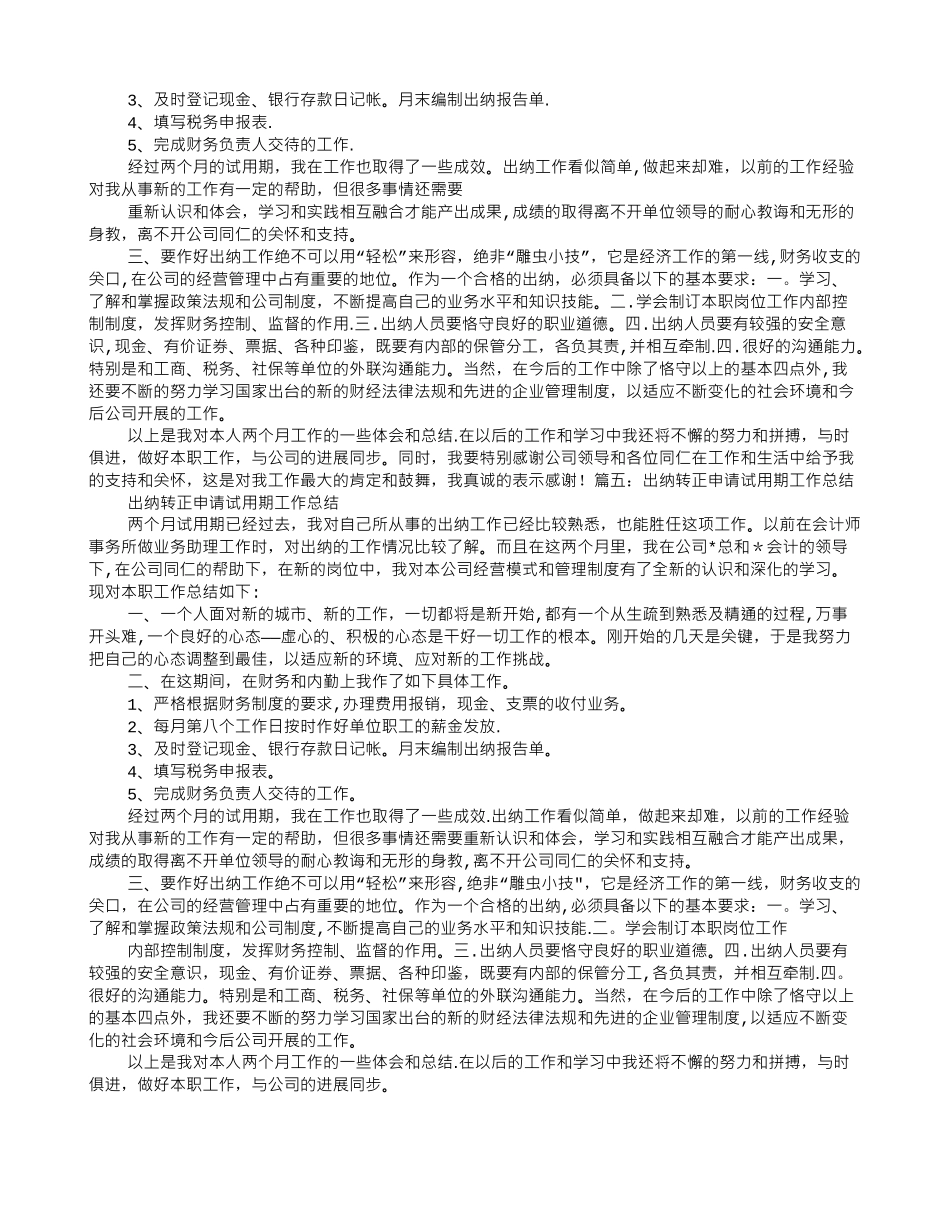 出纳转正申请试用期工作总结_第3页
