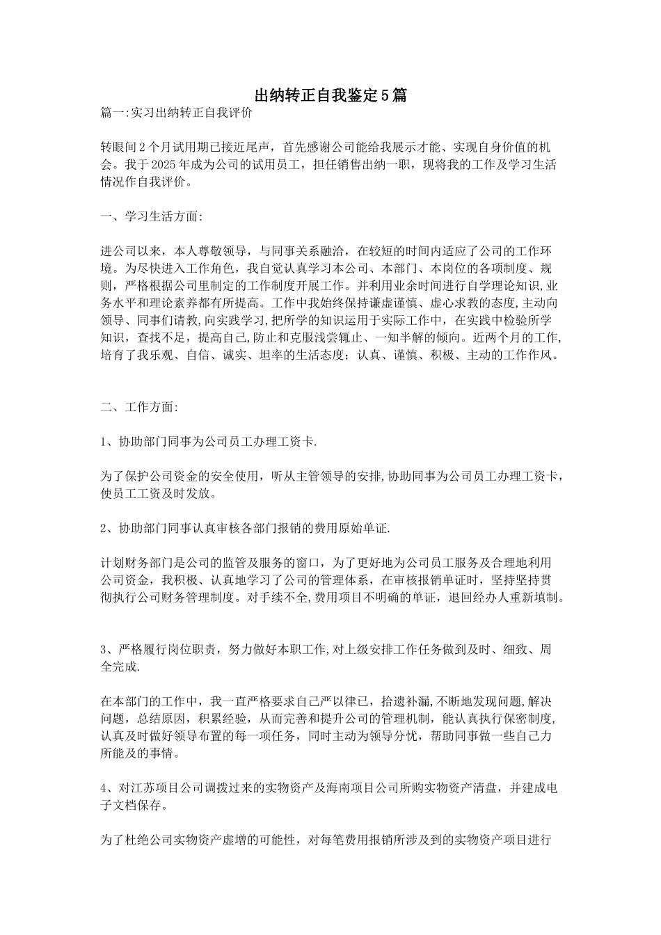 出纳转正自我鉴定5篇_第1页